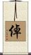 倬 Scroll