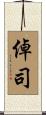 倬司 Scroll