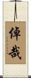 倬哉 Scroll