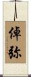 倬弥 Scroll