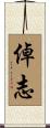 倬志 Scroll