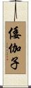 倭伽子 Scroll