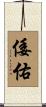 倭佑 Scroll