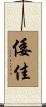 倭佳 Scroll