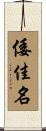 倭佳名 Scroll