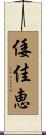 倭佳恵 Scroll