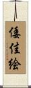 倭佳絵 Scroll