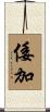 倭加 Scroll