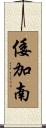 倭加南 Scroll