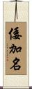 倭加名 Scroll