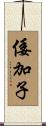 倭加子 Scroll