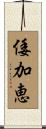 倭加恵 Scroll