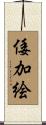 倭加絵 Scroll