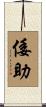 倭助 Scroll
