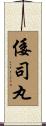 倭司丸 Scroll