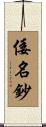 倭名鈔 Scroll