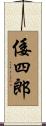 倭四郎 Scroll