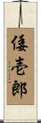 倭壱郎 Scroll