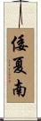 倭夏南 Scroll