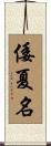 倭夏名 Scroll