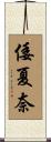 倭夏奈 Scroll