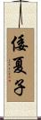 倭夏子 Scroll