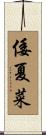 倭夏菜 Scroll
