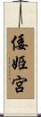 倭姫宮 Scroll