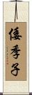 倭季子 Scroll