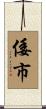 倭市 Scroll