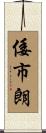 倭市朗 Scroll