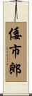 倭市郎 Scroll