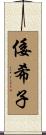 倭希子 Scroll