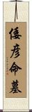 倭彦命墓 Scroll