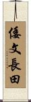 倭文長田 Scroll