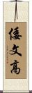 倭文高 Scroll