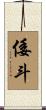 倭斗 Scroll