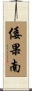 倭果南 Scroll