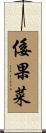 倭果菜 Scroll