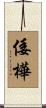 倭樺 Scroll