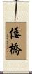 倭橋 Scroll