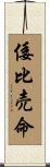 倭比売命 Scroll