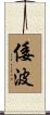 倭波 Scroll