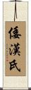 倭漢氏 Scroll
