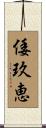 倭玖恵 Scroll