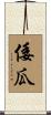 倭瓜 Scroll