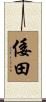 倭田 Scroll