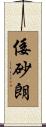 倭砂朗 Scroll