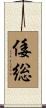 倭総 Scroll