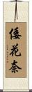 倭花奈 Scroll